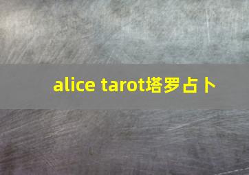 alice tarot塔罗占卜